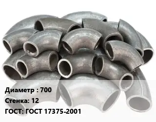 Отвод стальной 700х12 ГОСТ: ГОСТ 17375-2001